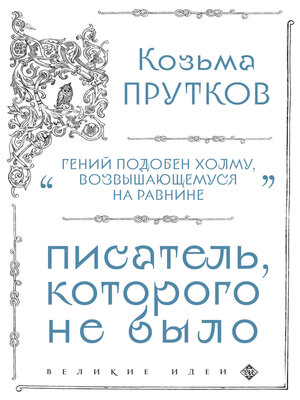 cover image of Козьма Прутков. Писатель, которого не было